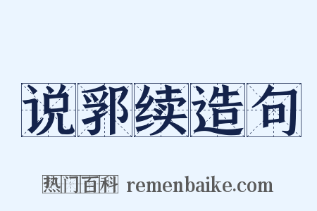 说郛续造句是什么意思的图片